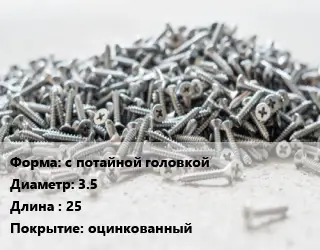 Шуруп с потайной головкой 3.5х25 оцинкованный